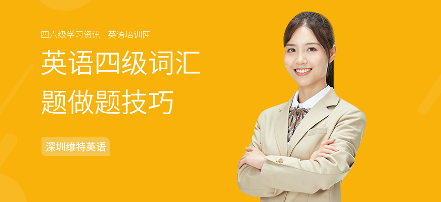 英语四级词汇题做题技巧