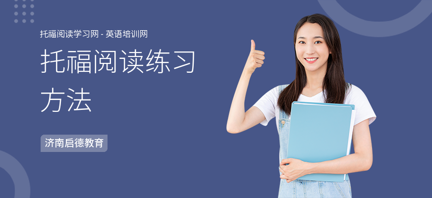 托福阅读练习方法