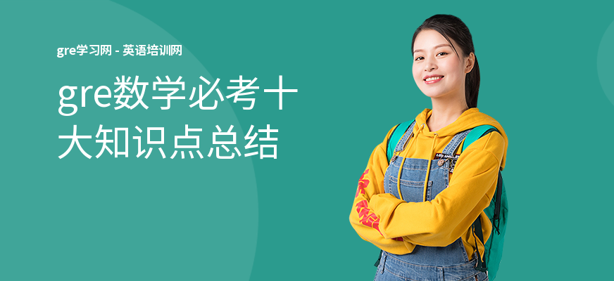 gre数学必考十大知识点总结