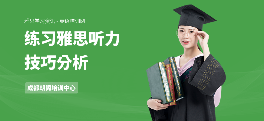 练习雅思听力技巧分析