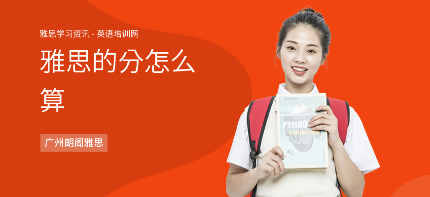 雅思的分怎么算