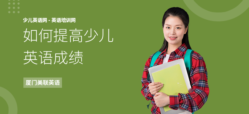 如何提高少儿英语成绩