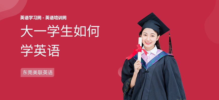 大一学生如何学英语