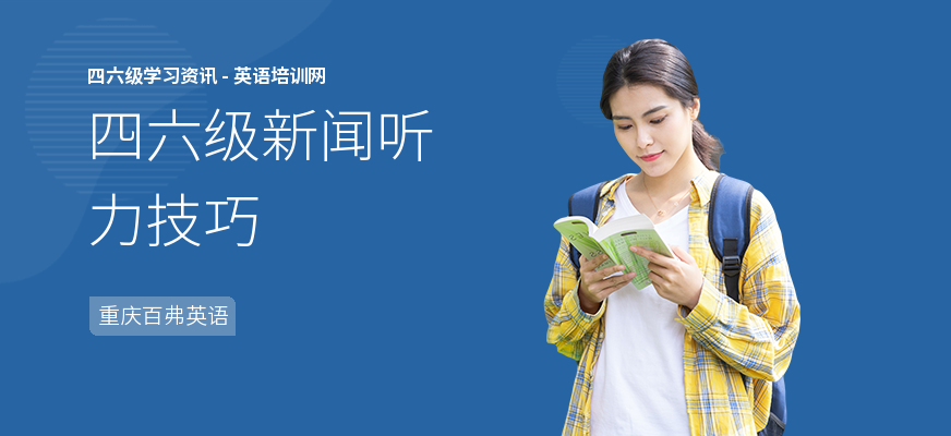 四六级新闻听力技巧