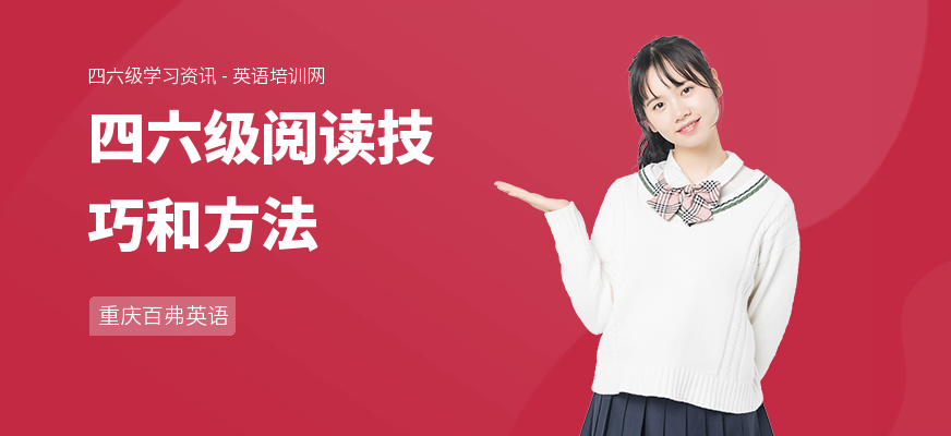 四六级阅读技巧和方法