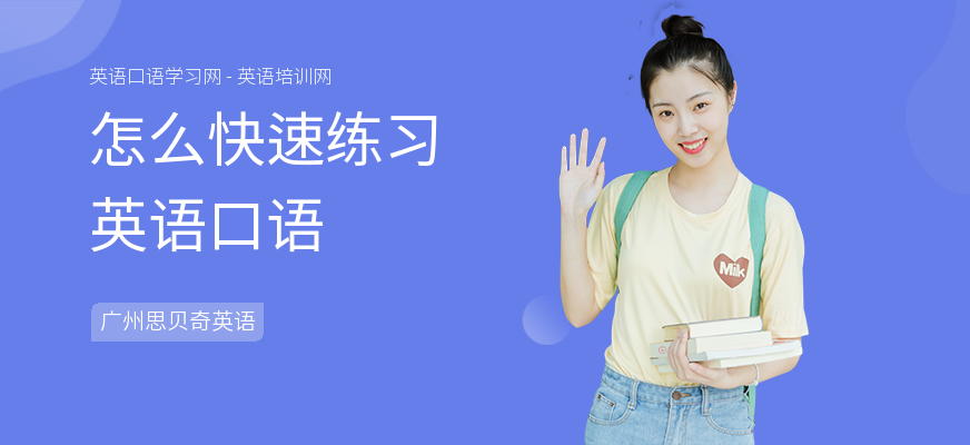 怎么快速练习英语口语