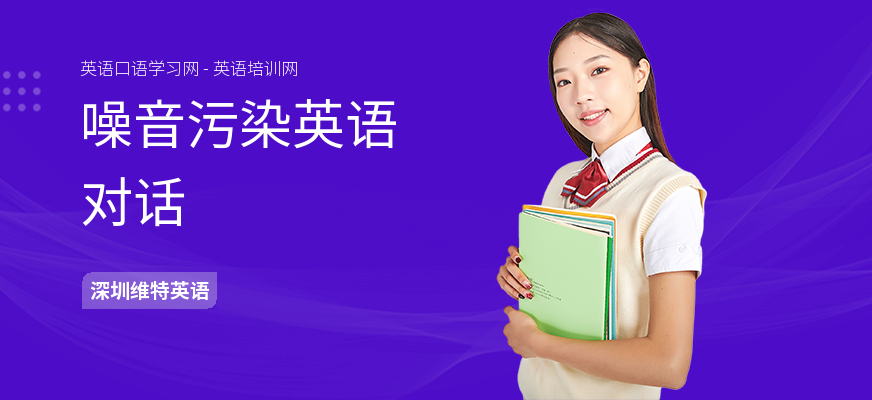 噪音污染英语对话
