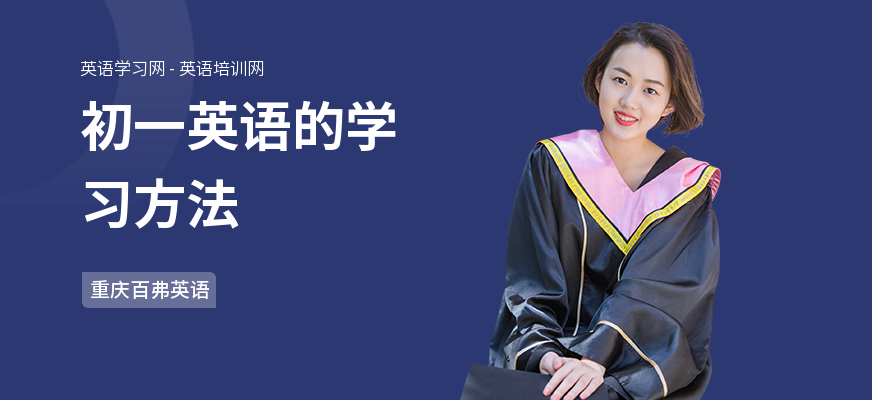 初一英语的学习方法