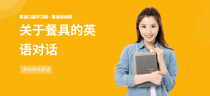 关于餐具的英语对话