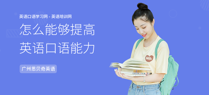 怎么能够提高英语口语能力