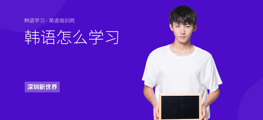 韩语怎么学习