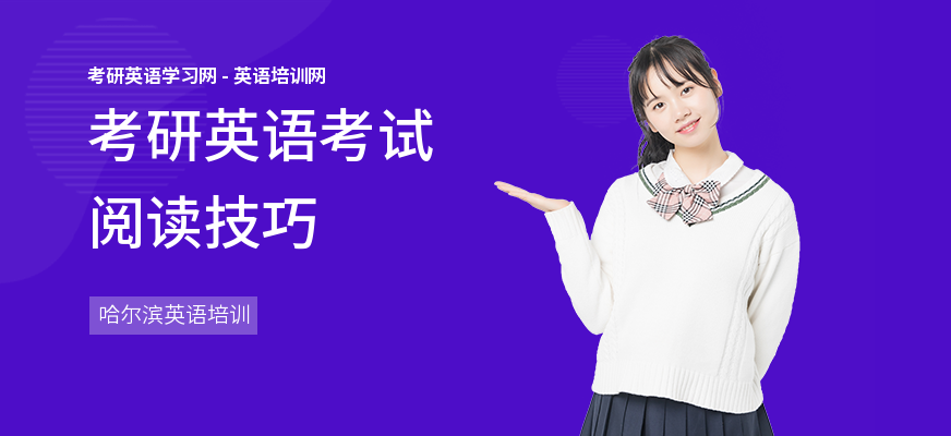 考研英语考试阅读技巧