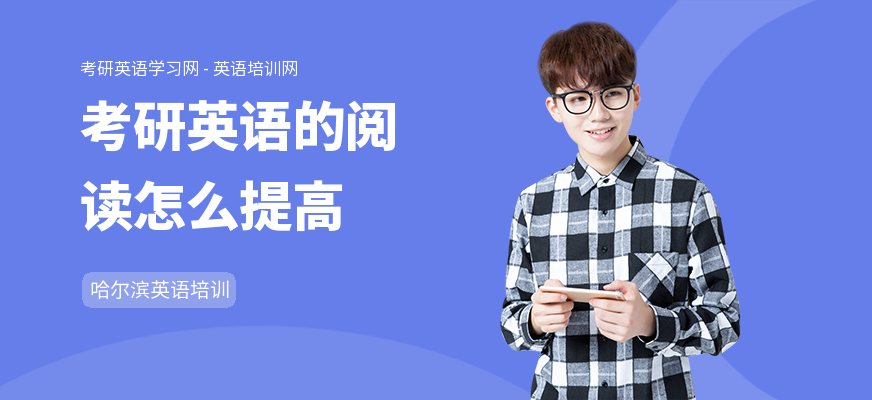 考研英语的阅读怎么提高