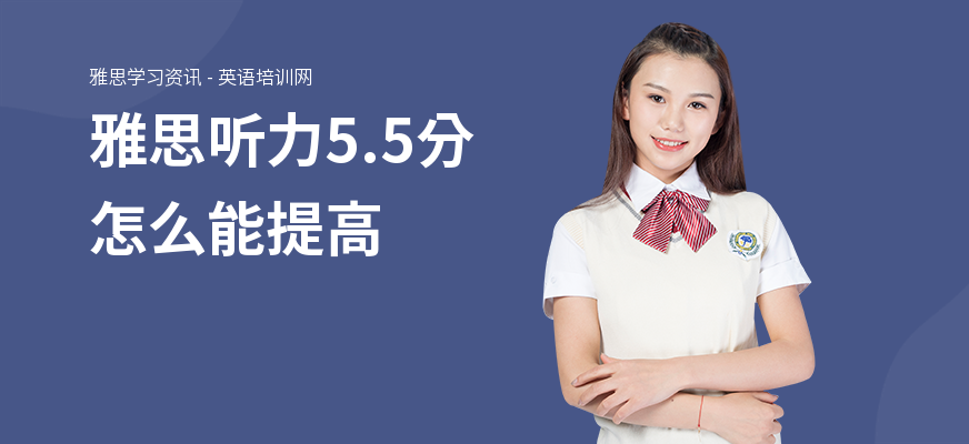 雅思听力5.5分怎么能提高