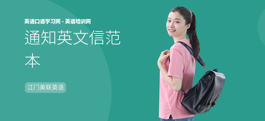 通知英文信范本
