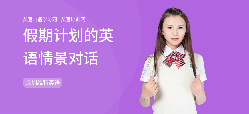 假期计划的英语情景对话
