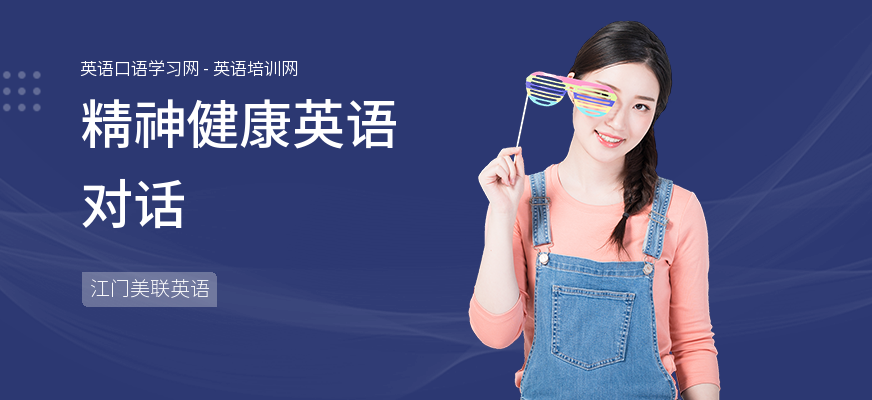 精神健康英语对话