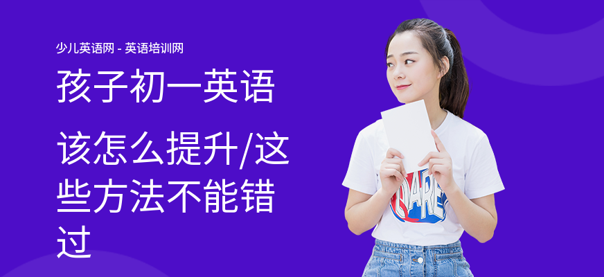 孩子初一英语该怎么提升,这些方法不能错过