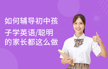 如何辅导初中孩子学英语,聪明的家长都这么做