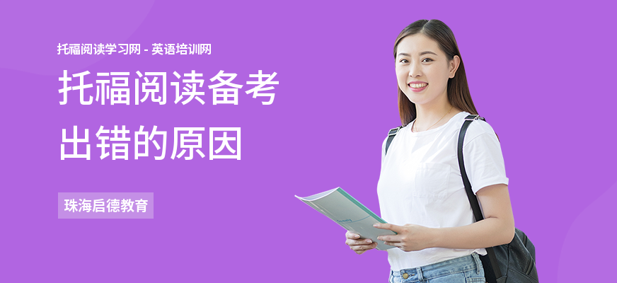 托福阅读备考出错的原因