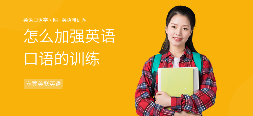 怎么加强英语口语的训练