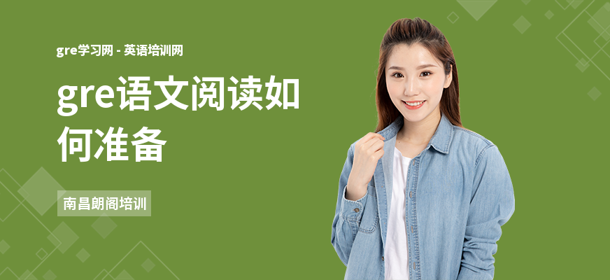 gre语文阅读如何准备