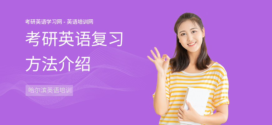考研英语复习方法介绍
