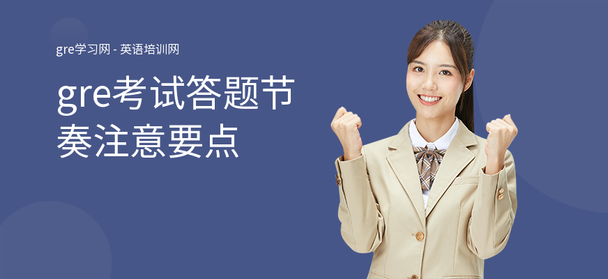 gre考试答题节奏注意要点