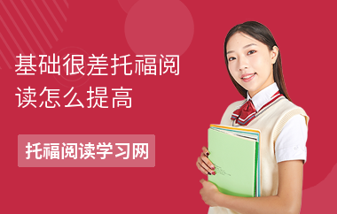 基础很差托福阅读怎么提高