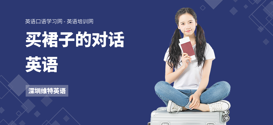 买裙子的对话英语
