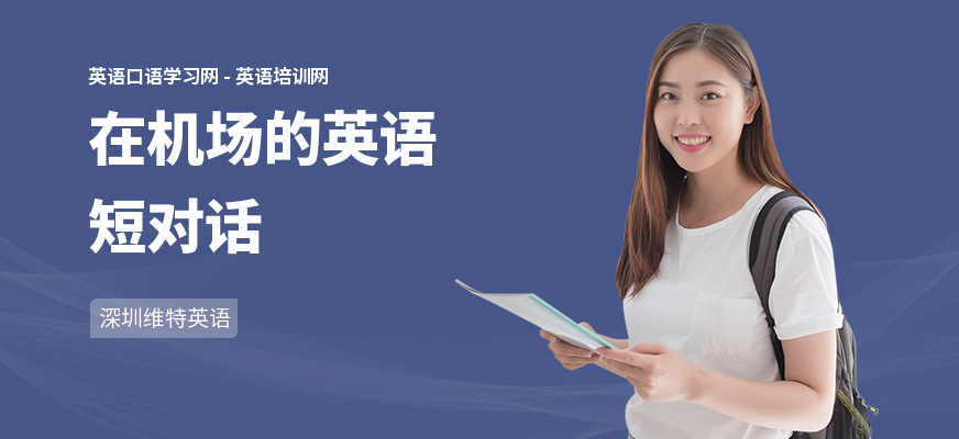 在机场的英语短对话