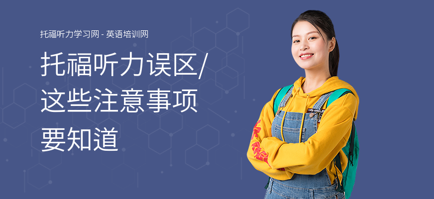托福听力误区,这些注意事项要知道
