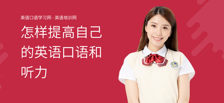 怎样提高自己的英语口语和听力