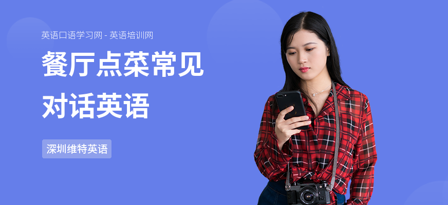 餐厅点菜常见对话英语