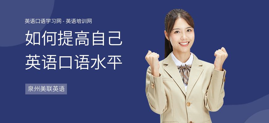 如何提高自己英语口语水平