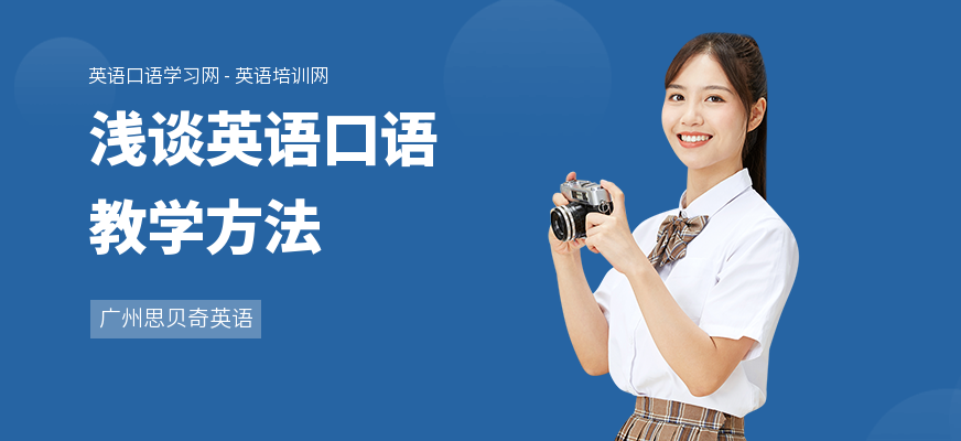 浅谈英语口语教学方法