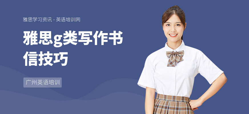 雅思g类写作书信技巧