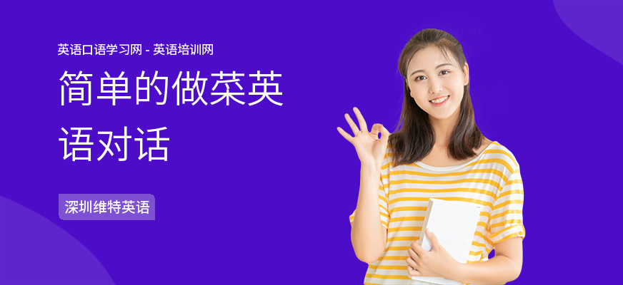 简单的做菜英语对话
