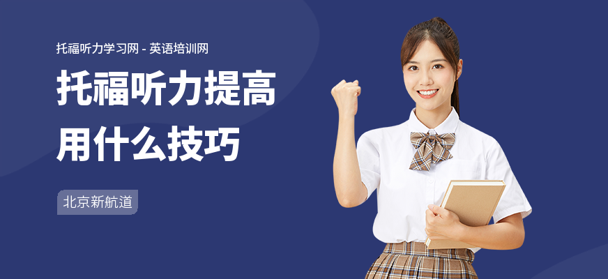 托福听力提高用什么技巧