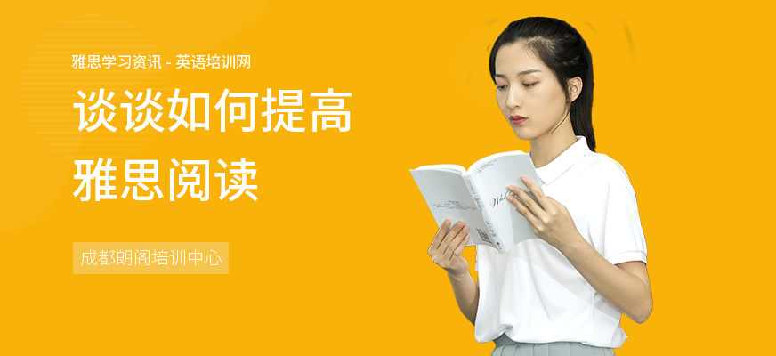 谈谈如何提高雅思阅读
