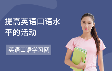 提高英语口语水平的活动