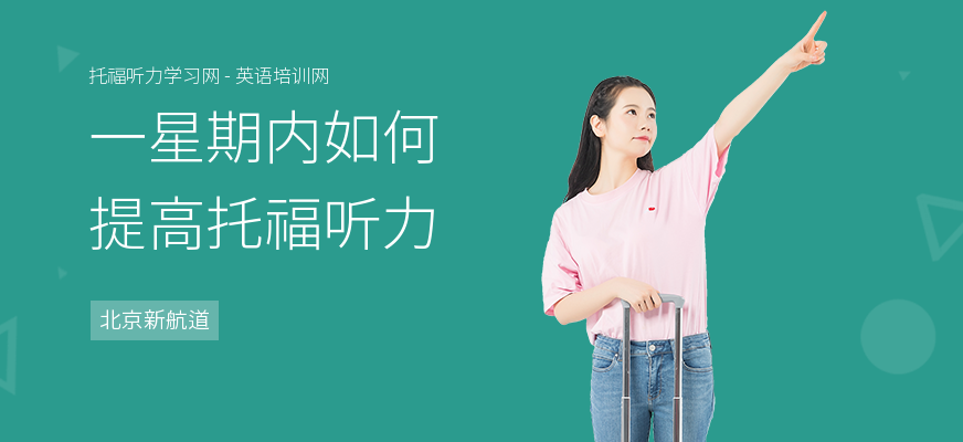 一星期内如何提高托福听力
