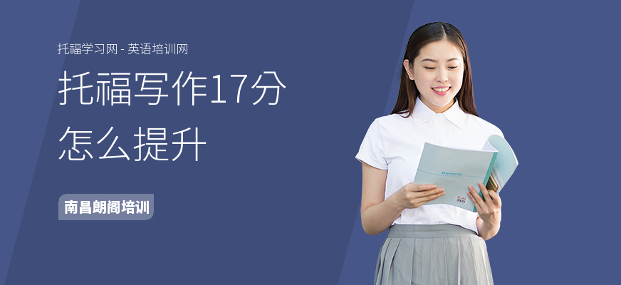 托福写作17分怎么提升