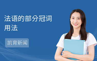 法语的部分冠词用法