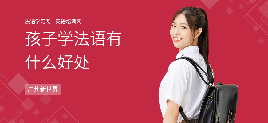 孩子学法语有什么好处