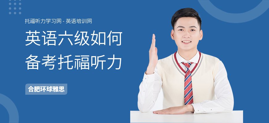 英语六级如何备考托福听力