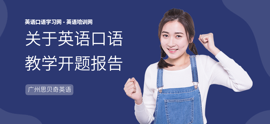 关于英语口语教学开题报告