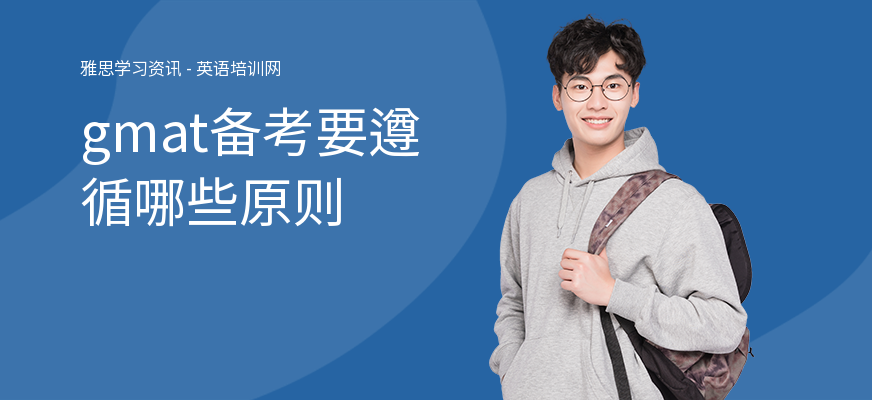 gmat备考要遵循哪些原则