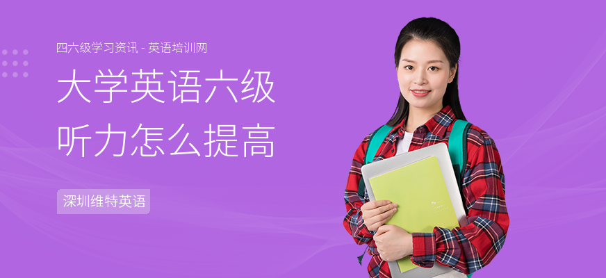大学英语六级听力怎么提高