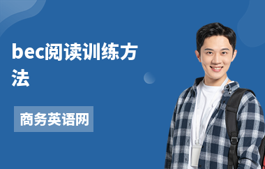 bec阅读训练方法